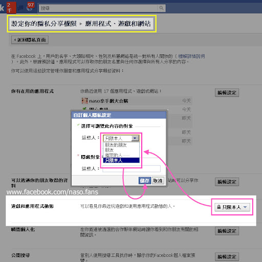 【Faceboo教學】遊戲、應用程式之隱私設定(如何解決臉書遊戲不顯示在塗鴉牆 Part II)