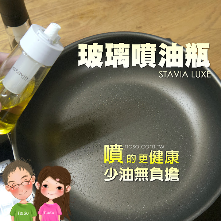  【naso噴油瓶食譜】不沾鍋煎蛋 (日本原裝進口 stavia LUXE 玻璃噴油瓶/罐) 
