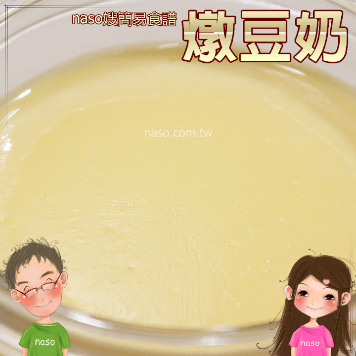 【naso簡易食譜】香醇美味燉豆奶，自製豆漿的好處多多啦！