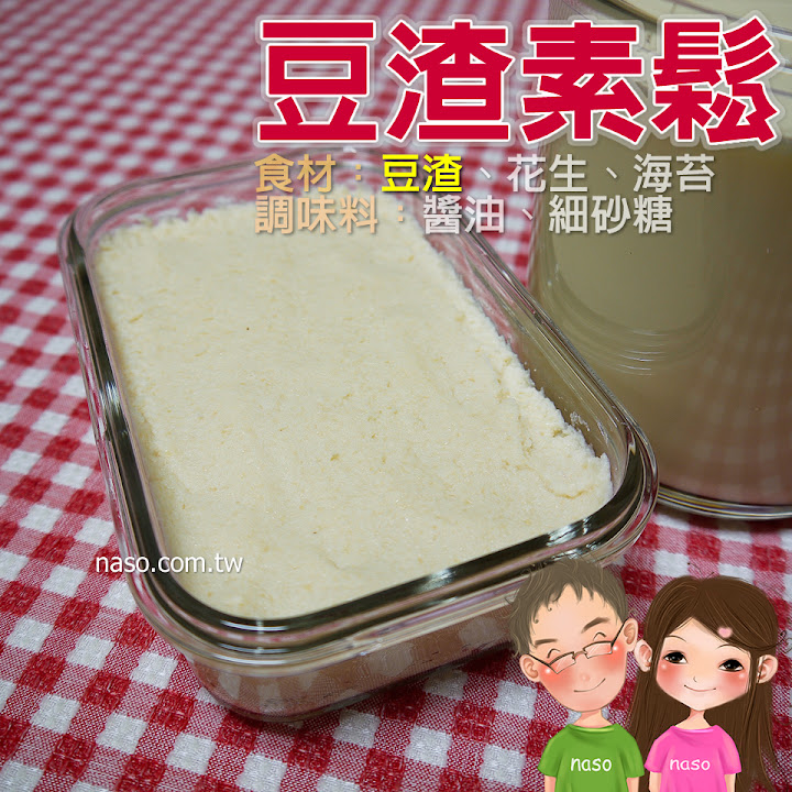 【naso簡易食譜】豆渣素鬆 天然/健康/高纖維/營養/省錢/環保