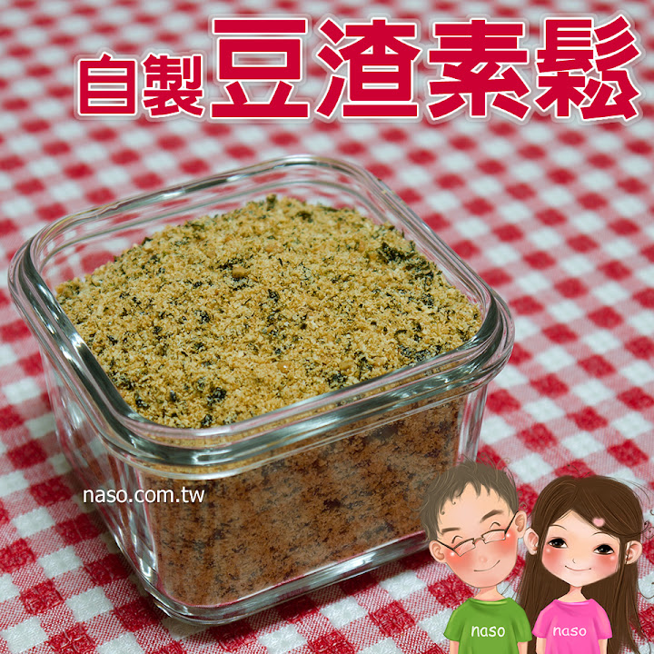 【naso簡易食譜】豆渣素鬆 天然/健康/高纖維/營養/省錢/環保