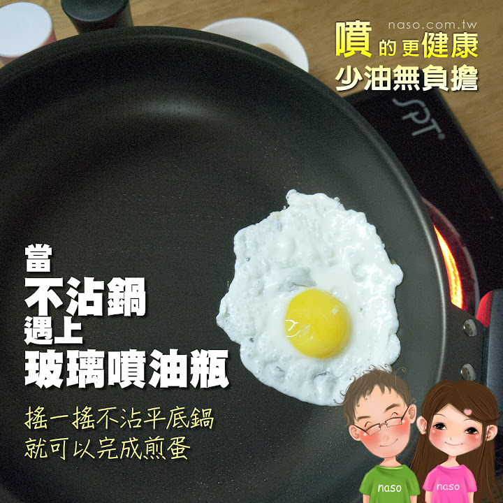  【naso噴油瓶食譜】不沾鍋煎蛋 (日本原裝進口 stavia LUXE 玻璃噴油瓶/罐) 