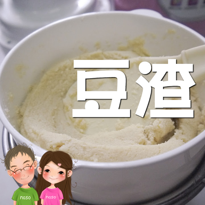 【naso簡易食譜】豆渣素鬆 天然/健康/高纖維/營養/省錢/環保
