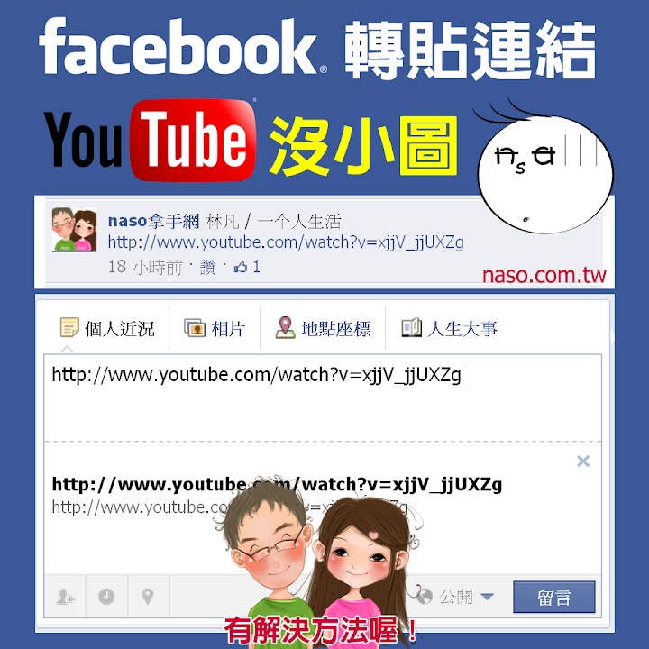【facebook教學】臉書轉貼youtube連結沒縮圖了？解決方法圖文解說