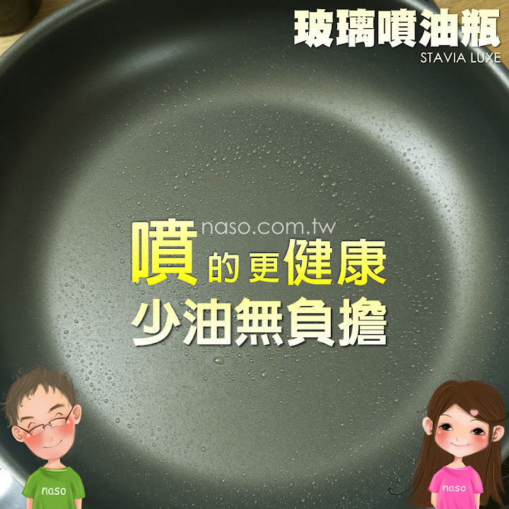  【naso噴油瓶食譜】不沾鍋煎蛋 (日本原裝進口 stavia LUXE 玻璃噴油瓶/罐) 