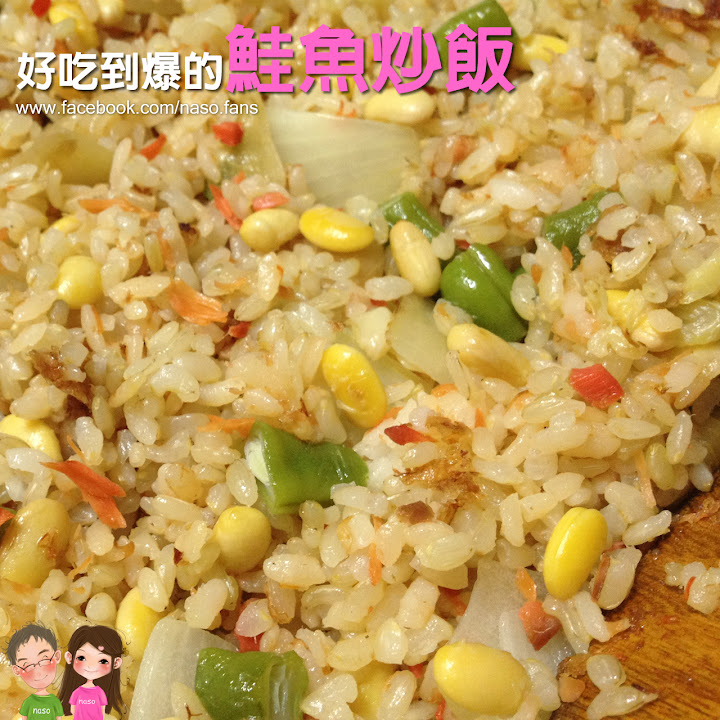 【naso簡易食譜】含豐富蛋白質的鮭魚炒飯 (有噴油瓶炒飯更輕鬆)