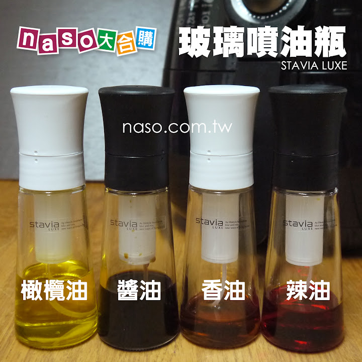  【naso噴油瓶食譜】不沾鍋煎蛋 (日本原裝進口 stavia LUXE 玻璃噴油瓶/罐) 