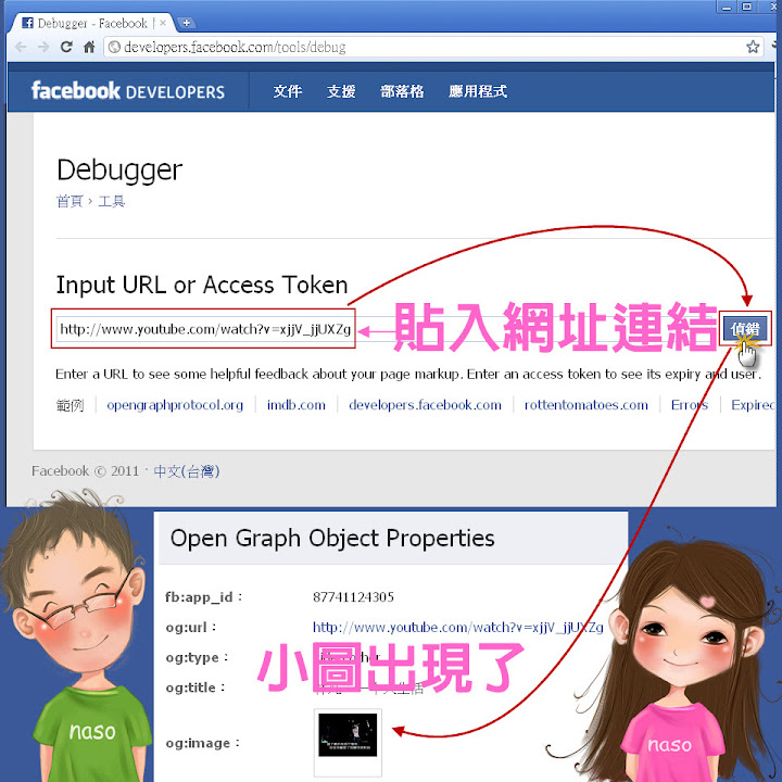 【facebook教學】影片連結在FB分享時，縮圖跑不出來的解決方法