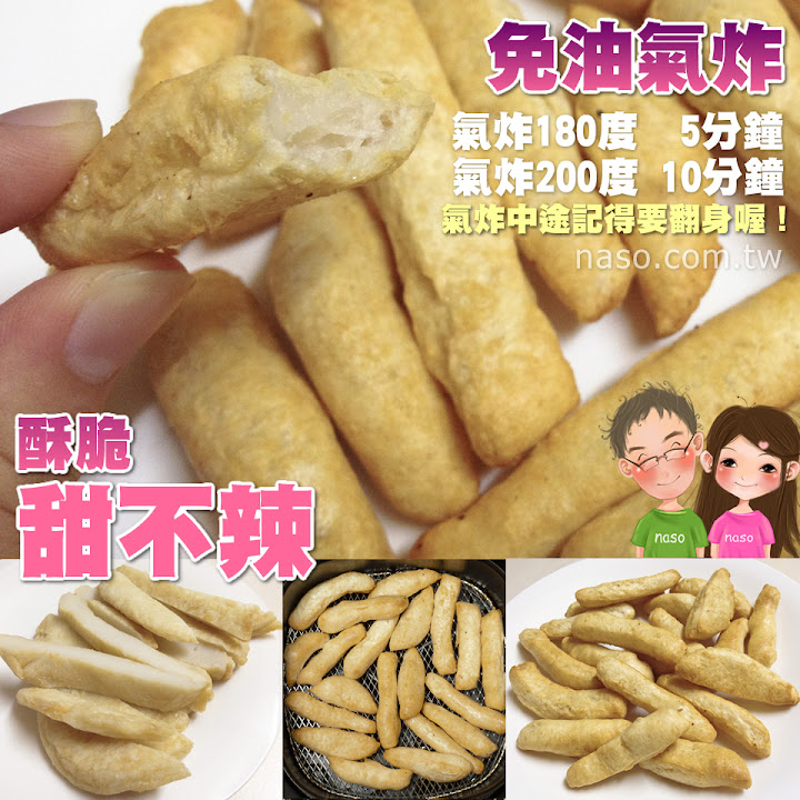 【naso氣炸鍋食譜】酥脆甜不辣 (Philips Airfryer飛利浦免油健康氣炸鍋-黑色款)