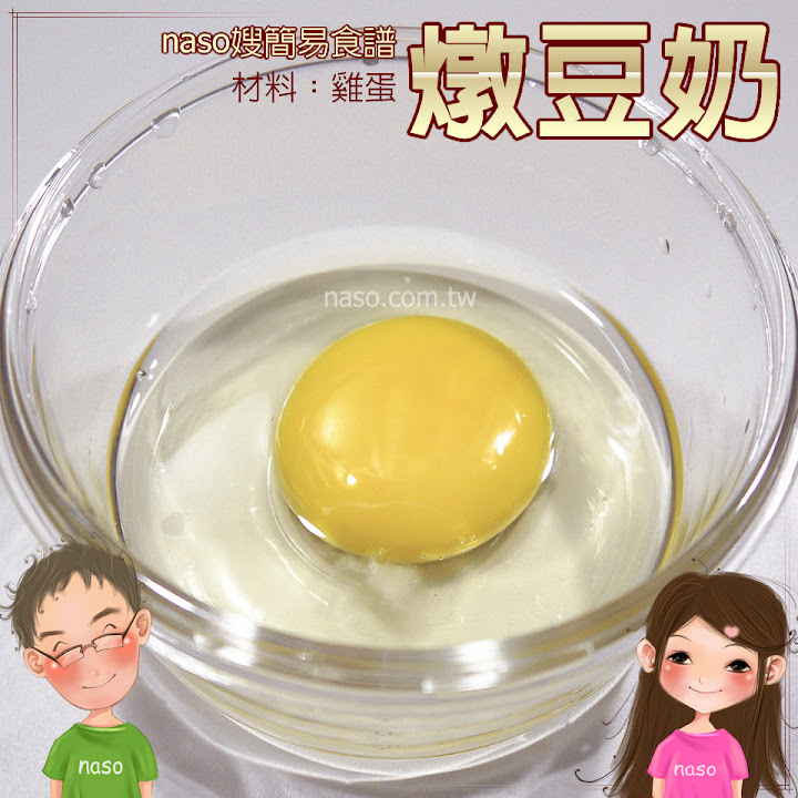 【naso簡易食譜】香醇美味燉豆奶，自製豆漿的好處多多啦！