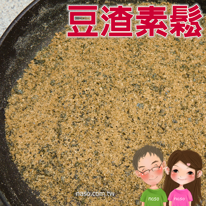 【naso簡易食譜】豆渣素鬆 天然/健康/高纖維/營養/省錢/環保
