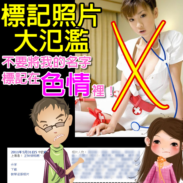 不要將我的名字標記在色情照片裡！(FB亂象)