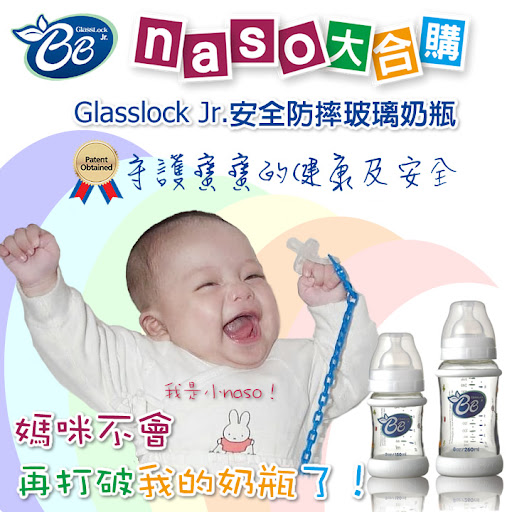 【naso開箱文】Glasslock Jr.安全防摔玻璃奶瓶