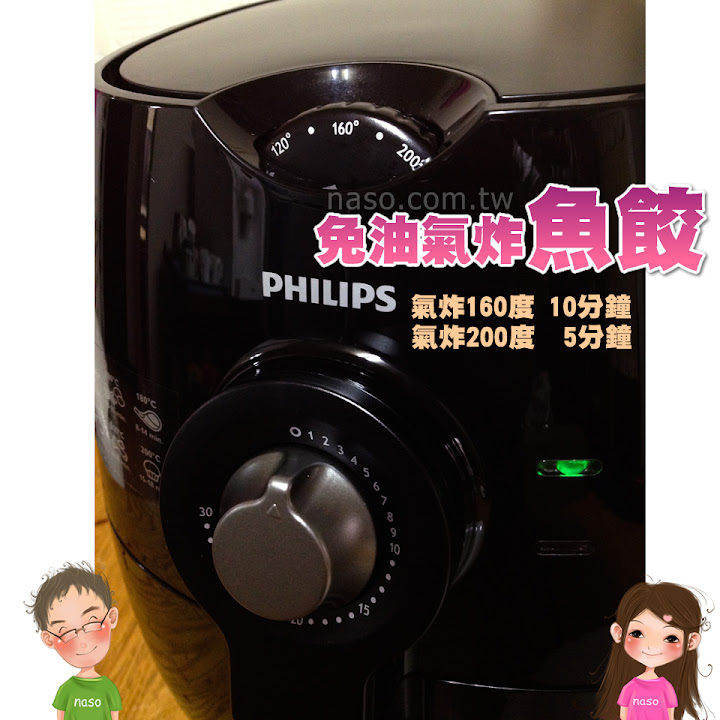 【naso氣炸鍋食譜】炸魚餃 (Philips Airfryer飛利浦免油健康氣炸鍋-黑色款)