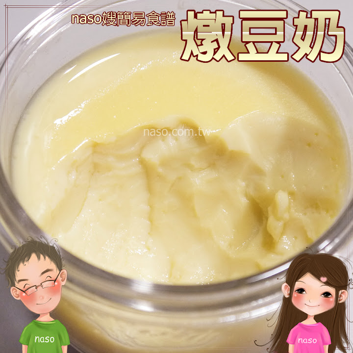 【naso簡易食譜】香醇美味燉豆奶，自製豆漿的好處多多啦！