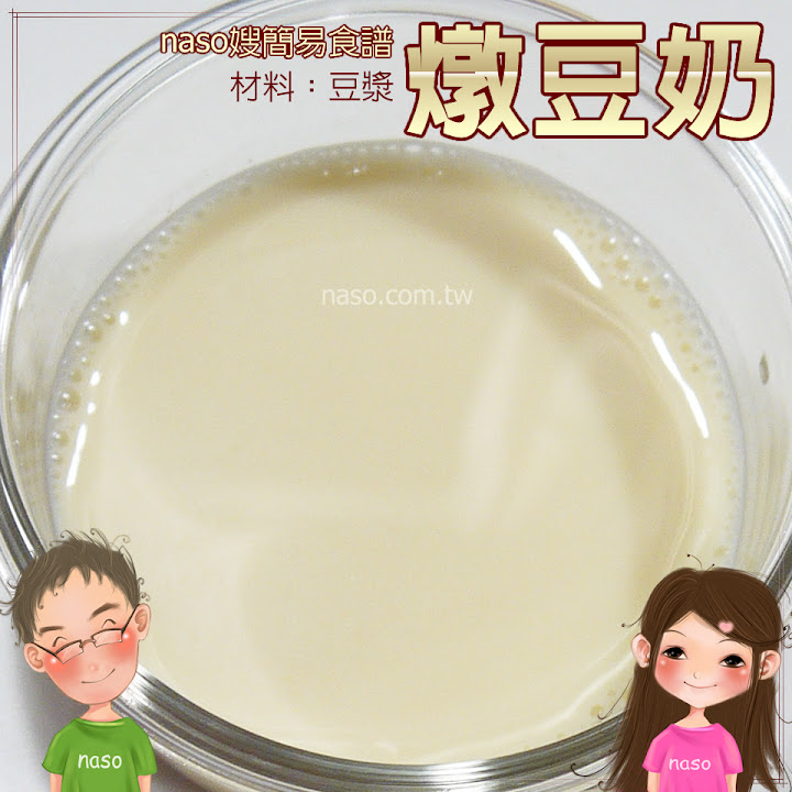 【naso簡易食譜】香醇美味燉豆奶，自製豆漿的好處多多啦！