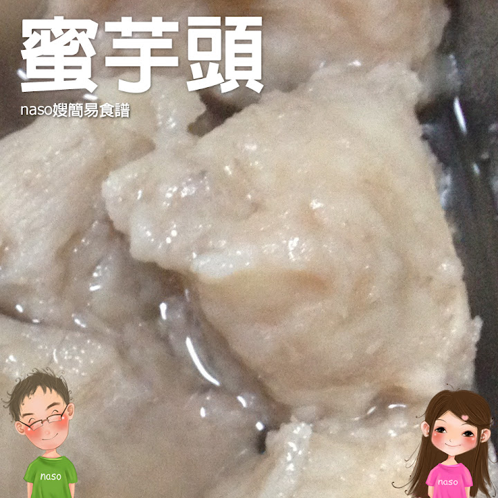 naso簡易食譜-自己動手做「蜜芋頭」懷念古早味