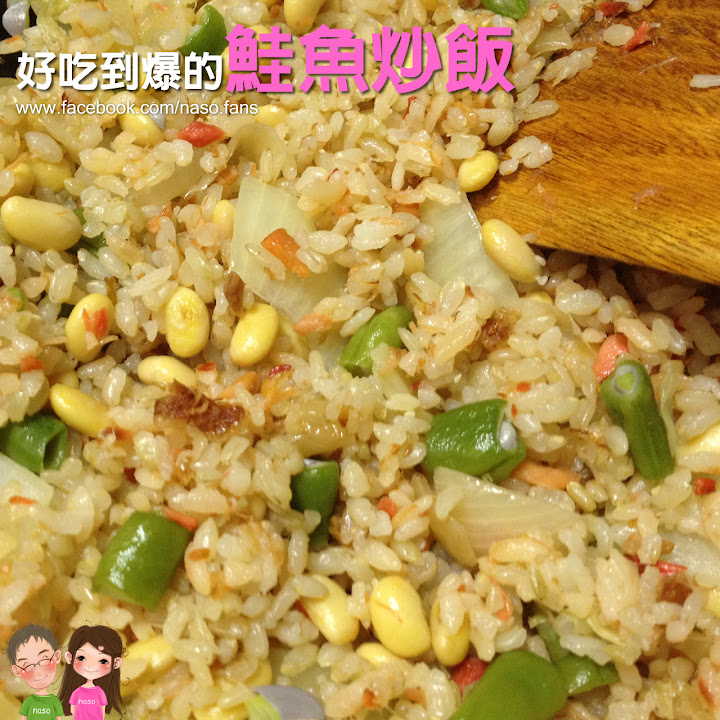 【naso簡易食譜】鮭魚炒飯 (有噴油瓶炒飯更輕鬆)