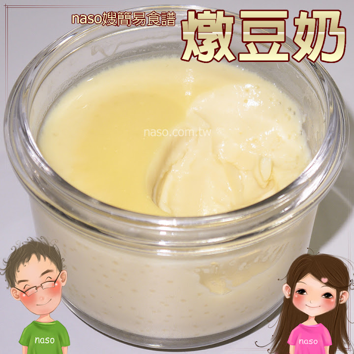 【naso簡易食譜】香醇美味燉豆奶，自製豆漿的好處多多啦！