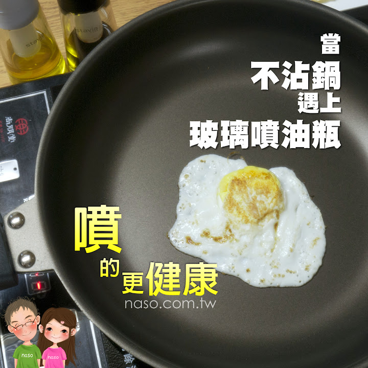 【naso噴油瓶食譜】不沾鍋煎蛋 (日本原裝進口 stavia LUXE 玻璃噴油瓶/罐) 