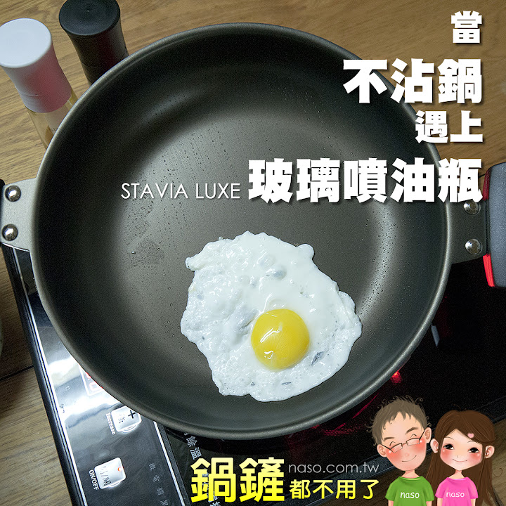  【naso噴油瓶食譜】不沾鍋煎蛋 (日本原裝進口 stavia LUXE 玻璃噴油瓶/罐) 