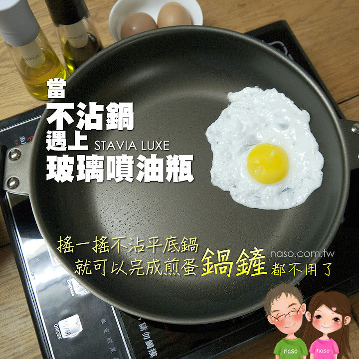  【naso噴油瓶食譜】不沾鍋煎蛋 (日本原裝進口 stavia LUXE 玻璃噴油瓶/罐) 