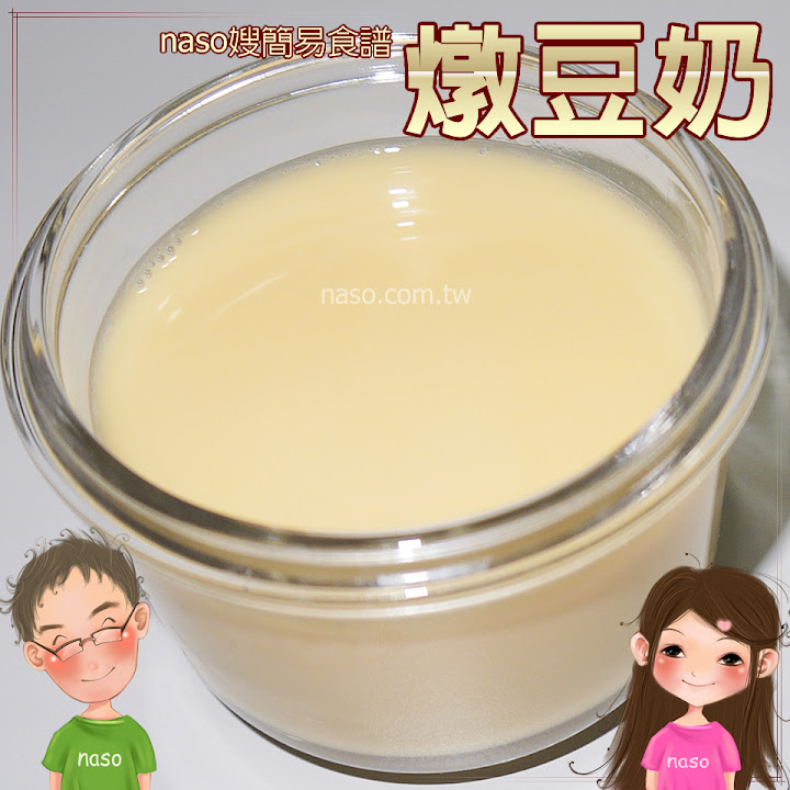 【naso簡易食譜】香醇美味燉豆奶，自製豆漿的好處多多啦！
