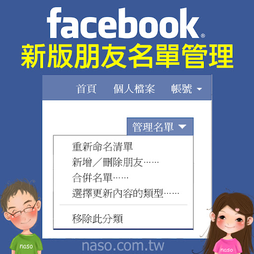 naso教學-管理Facebook新版智慧型朋友名單