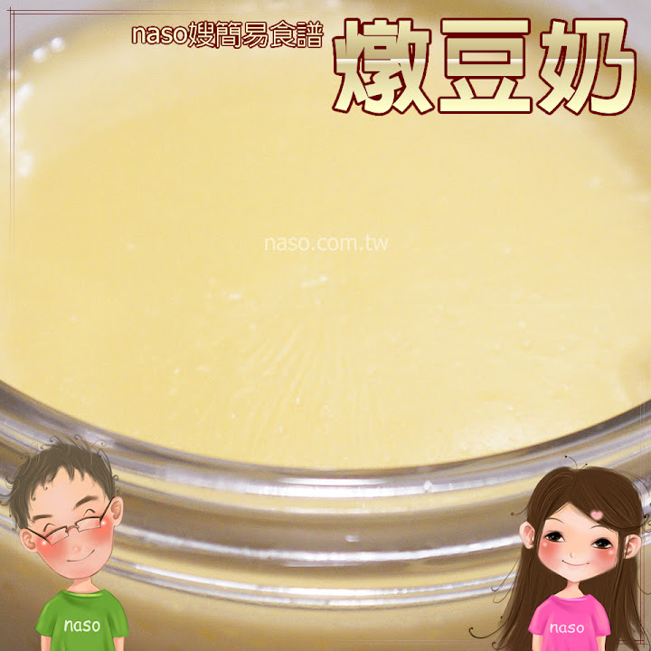 【naso簡易食譜】香醇美味燉豆奶，自製豆漿的好處多多啦！