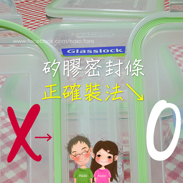 【naso心得】Glasslock強化玻璃保鮮盒蓋與矽膠條清洗篇