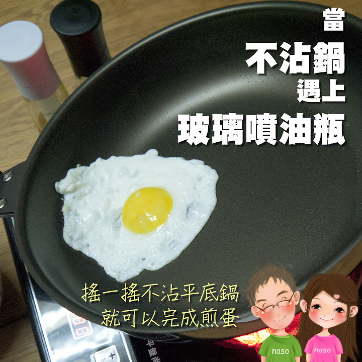  【naso噴油瓶食譜】不沾鍋煎蛋 (日本原裝進口 stavia LUXE 玻璃噴油瓶/罐) 