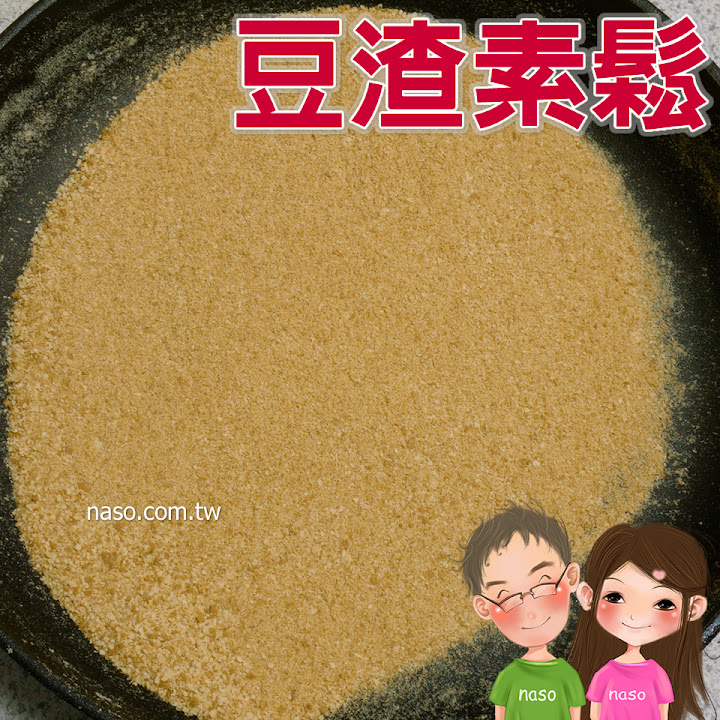 【naso簡易食譜】豆渣素鬆 天然/健康/高纖維/營養/省錢/環保