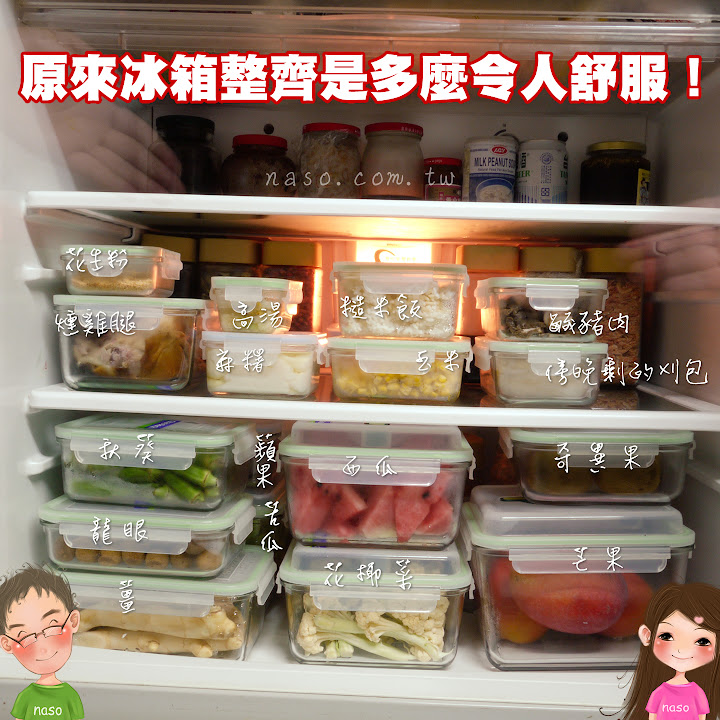 原來冰箱整齊是多麼令人舒服！