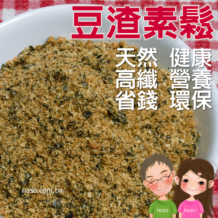 【naso簡易食譜】豆渣素鬆 天然/健康/高纖維/營養/省錢/環保