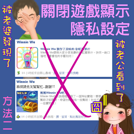 【Faceboo教學】遊戲、應用程式之隱私設定(如何解決臉書遊戲不顯示在塗鴉牆 Part II)