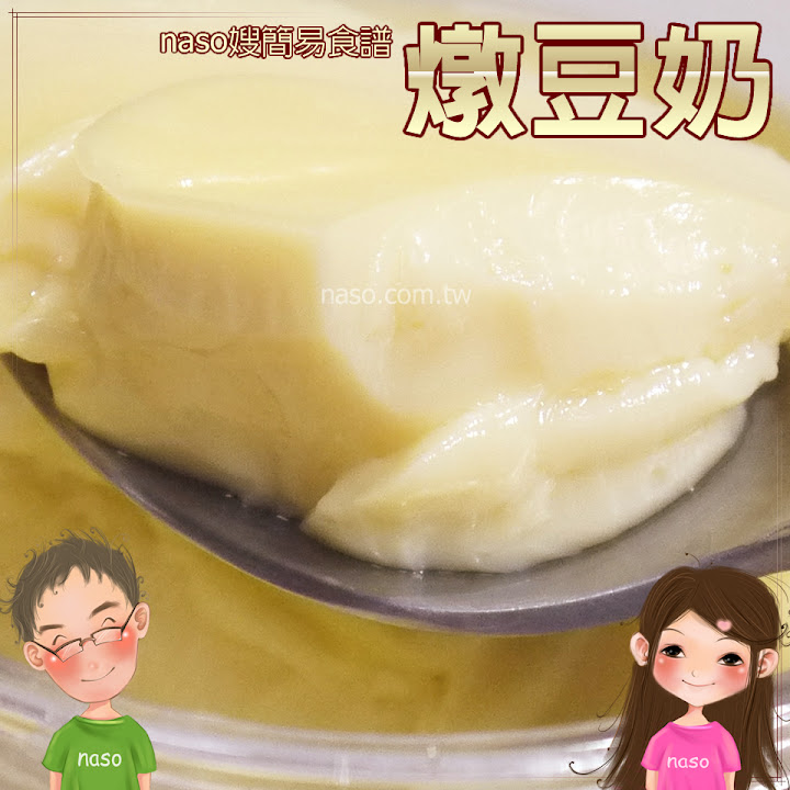 【naso簡易食譜】香醇美味燉豆奶，自製豆漿的好處多多啦！