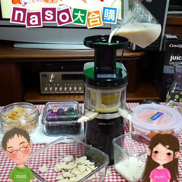 Coway JuicePresso 慢速原汁機