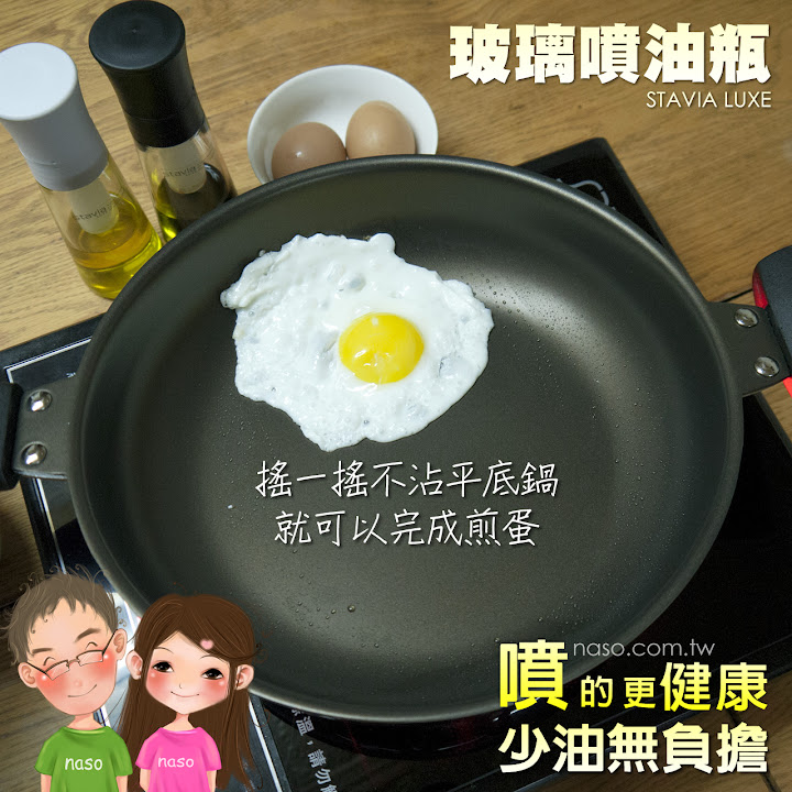  【naso噴油瓶食譜】不沾鍋煎蛋 (日本原裝進口 stavia LUXE 玻璃噴油瓶/罐) 