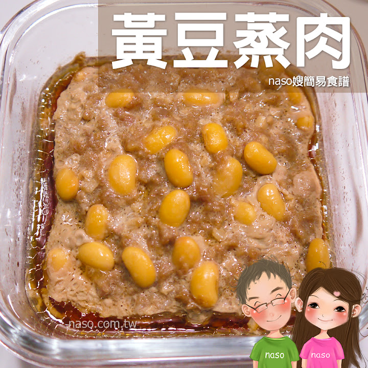 【naso簡易食譜】黃豆蒸肉