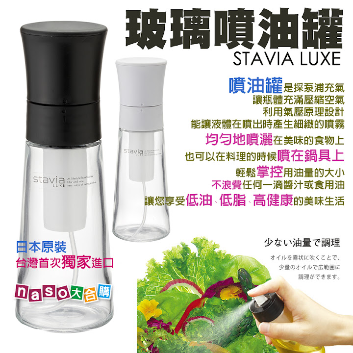 《日本原裝進口》stavia LUXE 玻璃噴油瓶(噴油罐) 之橄欖油橙汁生菜沙拉