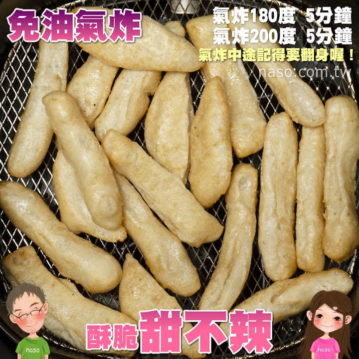 【naso氣炸鍋食譜】酥脆甜不辣 (Philips Airfryer飛利浦免油健康氣炸鍋-黑色款)