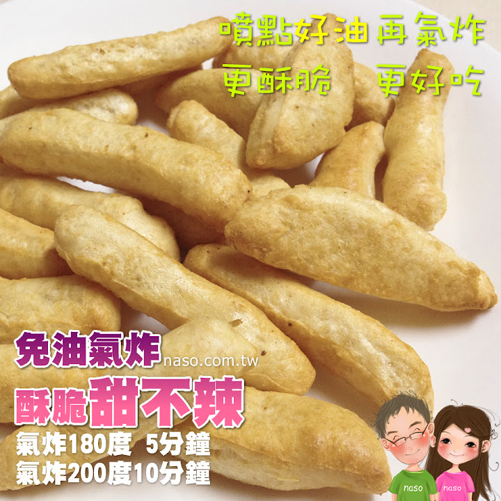 【naso氣炸鍋食譜】酥脆甜不辣 (Philips Airfryer飛利浦免油健康氣炸鍋-黑色款)
