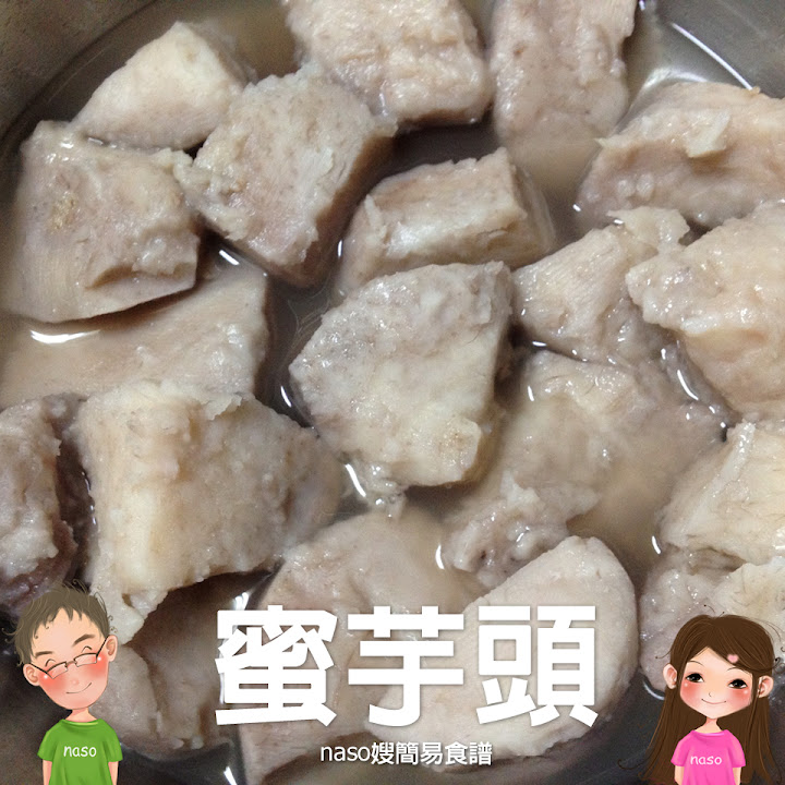 naso簡易食譜-自己動手做「蜜芋頭」懷念古早味