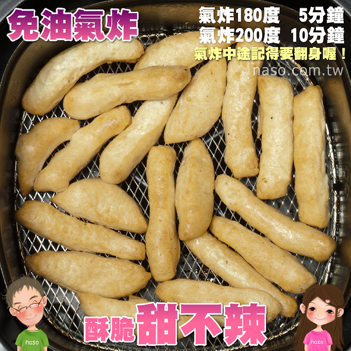 【naso氣炸鍋食譜】酥脆甜不辣 (Philips Airfryer飛利浦免油健康氣炸鍋-黑色款)
