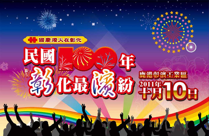 民國100年彰化國慶煙火 - 國慶煙火在彰化(官網太慢，相關資訊分流)