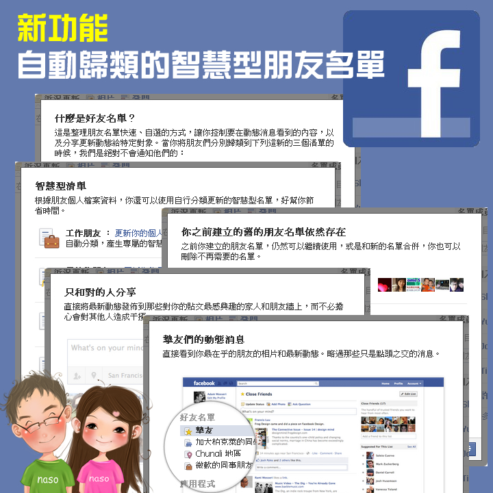 【Facebook新功能】智慧型朋友清單-功能介紹篇