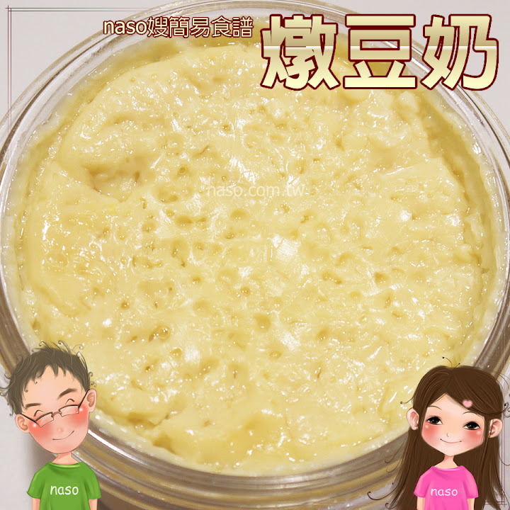 【naso簡易食譜】香醇美味燉豆奶，自製豆漿的好處多多啦！