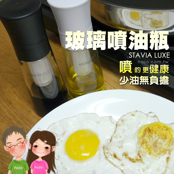  【naso噴油瓶食譜】不沾鍋煎蛋 (日本原裝進口 stavia LUXE 玻璃噴油瓶/罐) 