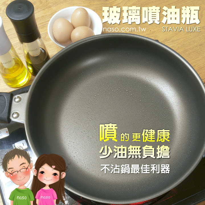  【naso噴油瓶食譜】不沾鍋煎蛋 (日本原裝進口 stavia LUXE 玻璃噴油瓶/罐) 