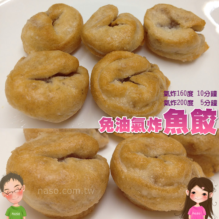 【naso氣炸鍋食譜】炸魚餃 (Philips Airfryer飛利浦免油健康氣炸鍋-黑色款)
